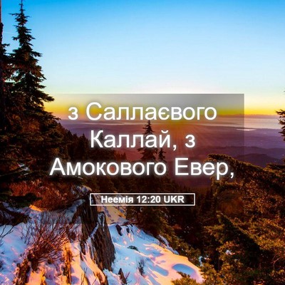 Picture 05 - Неемія 12:20 UKR - з Саллаєвого Каллай, з - Bible Verse Picture