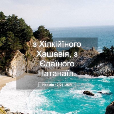 Picture 05 - Неемія 12:21 UKR - з Хілкійїного Хашавія, з - Bible Verse Picture