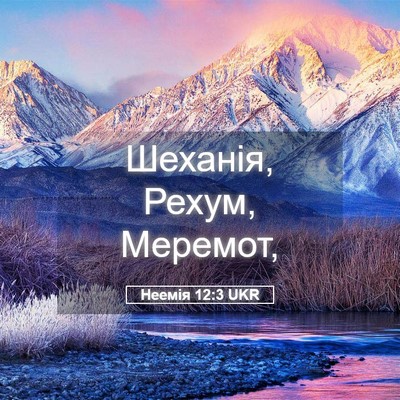 Picture 05 - Неемія 12:3 UKR - Шеханія, Рехум, - Bible Verse Picture