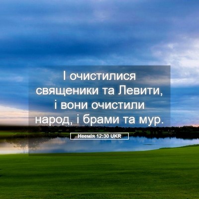 Picture 05 - Неемія 12:30 UKR - І очистилися священики та - Bible Verse Picture