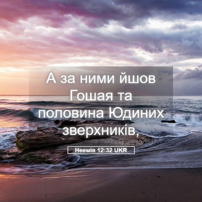 Picture 05 - Неемія 12:32 UKR - А за ними йшов Гошая та - Bible Verse Picture