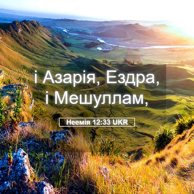 Picture 05 - Неемія 12:33 UKR - і Азарія, Ездра, і - Bible Verse Picture