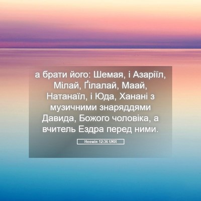 Picture 05 - Неемія 12:36 UKR - а брати його: Шемая, і - Bible Verse Picture