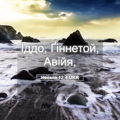 Picture 05 - Неемія 12:4 UKR - Іддо, Ґіннетой, - Bible Verse Picture