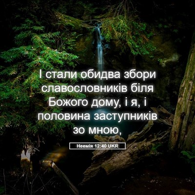 Picture 05 - Неемія 12:40 UKR - І стали обидва збори - Bible Verse Picture