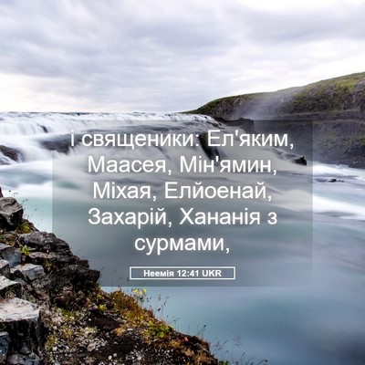 Picture 05 - Неемія 12:41 UKR - і священики: Ел'яким, - Bible Verse Picture