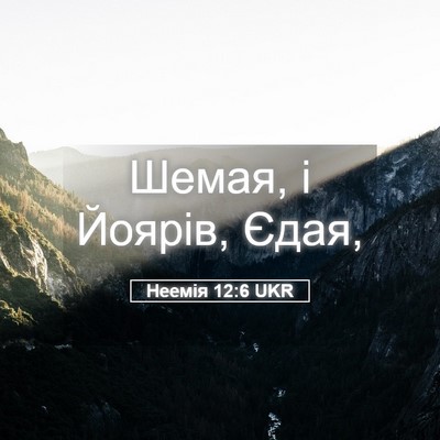 Picture 05 - Неемія 12:6 UKR - Шемая, і Йоярів, - Bible Verse Picture