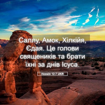 Picture 05 - Неемія 12:7 UKR - Саллу, Амок, Хілкійя, Єдая. - Bible Verse Picture