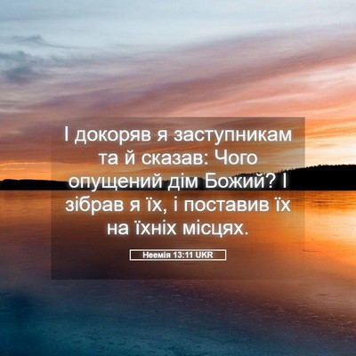 Picture 05 - Неемія 13:11 UKR - І докоряв я заступникам та - Bible Verse Picture