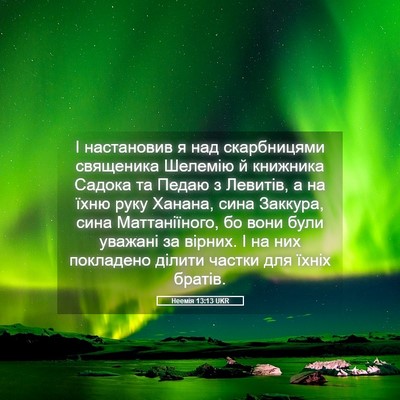 Picture 05 - Неемія 13:13 UKR - І настановив я над - Bible Verse Picture