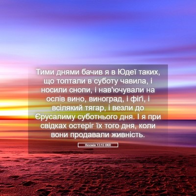 Picture 05 - Неемія 13:15 UKR - Тими днями бачив я в Юдеї - Bible Verse Picture