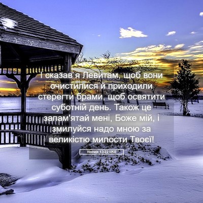 Picture 05 - Неемія 13:22 UKR - І сказав я Левитам, щоб - Bible Verse Picture