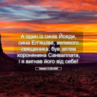Picture 05 - Неемія 13:28 UKR - А один із синів Йояди, сина - Bible Verse Picture