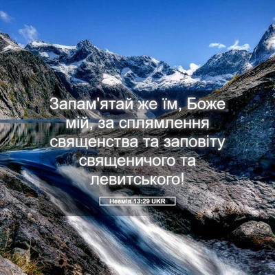 Picture 05 - Неемія 13:29 UKR - Запам'ятай же їм, Боже мій, - Bible Verse Picture