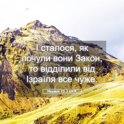 Picture 05 - Неемія 13:3 UKR - І сталося, як почули вони - Bible Verse Picture