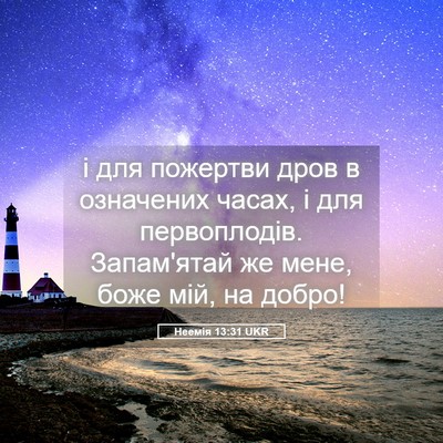 Picture 05 - Неемія 13:31 UKR - і для пожертви дров в - Bible Verse Picture