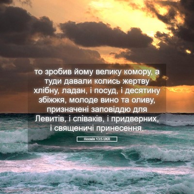 Picture 05 - Неемія 13:5 UKR - то зробив йому велику - Bible Verse Picture
