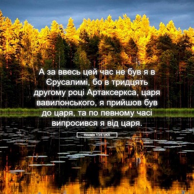 Picture 05 - Неемія 13:6 UKR - А за ввесь цей час не був я - Bible Verse Picture