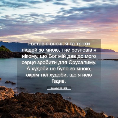 Picture 05 - Неемія 2:12 UKR - І встав я вночі, я та трохи - Bible Verse Picture