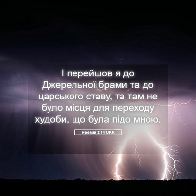 Picture 05 - Неемія 2:14 UKR - І перейшов я до Джерельної - Bible Verse Picture