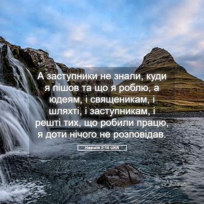 Picture 05 - Неемія 2:16 UKR - А заступники не знали, куди - Bible Verse Picture