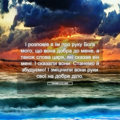 Picture 05 - Неемія 2:18 UKR - І розповів я їм про руку - Bible Verse Picture