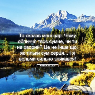 Picture 05 - Неемія 2:2 UKR - Та сказав мені цар: Чому - Bible Verse Picture