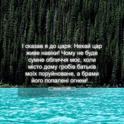 Picture 05 - Неемія 2:3 UKR - І сказав я до царя: Нехай - Bible Verse Picture