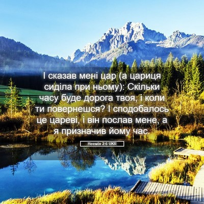 Picture 05 - Неемія 2:6 UKR - І сказав мені цар (а цариця - Bible Verse Picture