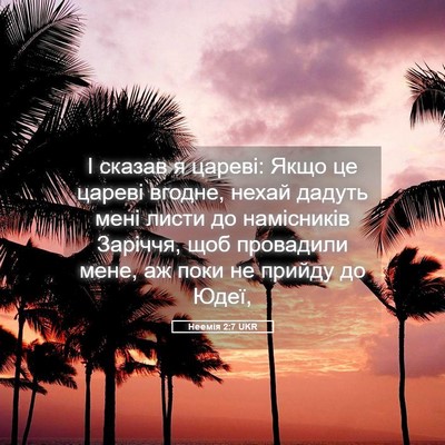 Picture 05 - Неемія 2:7 UKR - І сказав я цареві: Якщо це - Bible Verse Picture