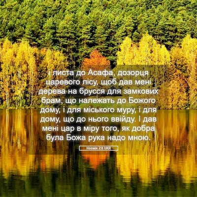 Picture 05 - Неемія 2:8 UKR - і листа до Асафа, дозорця - Bible Verse Picture