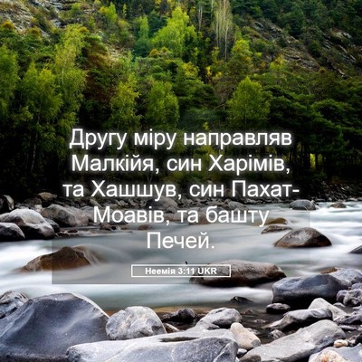 Picture 05 - Неемія 3:11 UKR - Другу міру направляв - Bible Verse Picture