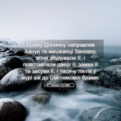 Picture 05 - Неемія 3:13 UKR - Браму Долинну направляв - Bible Verse Picture