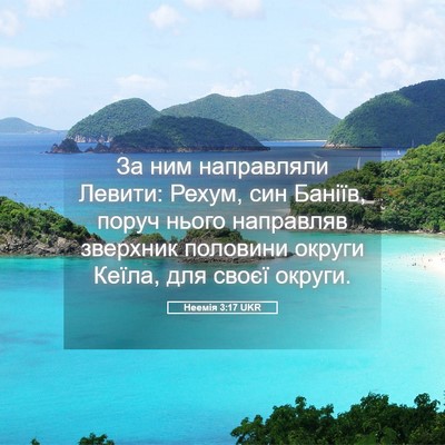 Picture 05 - Неемія 3:17 UKR - За ним направляли Левити: - Bible Verse Picture