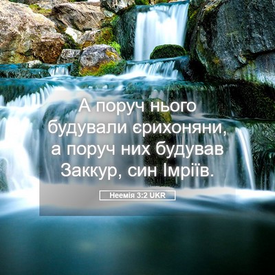 Picture 05 - Неемія 3:2 UKR - А поруч нього будували - Bible Verse Picture