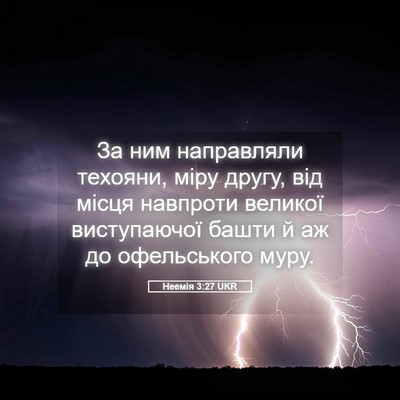 Picture 05 - Неемія 3:27 UKR - За ним направляли техояни, - Bible Verse Picture