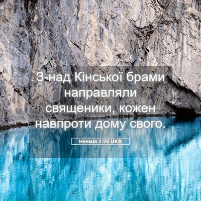 Picture 05 - Неемія 3:28 UKR - З-над Кінської брами - Bible Verse Picture