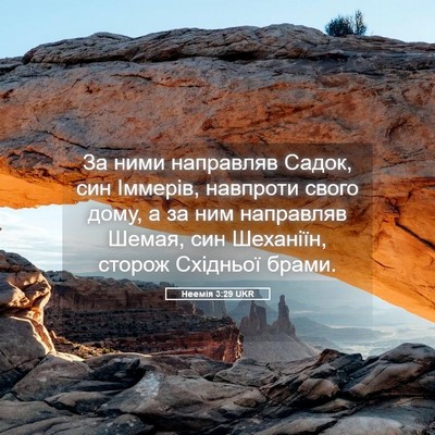 Picture 05 - Неемія 3:29 UKR - За ними направляв Садок, - Bible Verse Picture