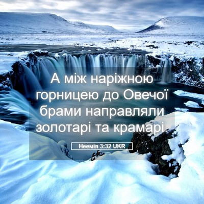 Picture 05 - Неемія 3:32 UKR - А між наріжною горницею до - Bible Verse Picture
