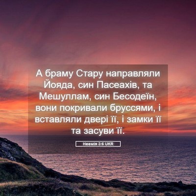 Picture 05 - Неемія 3:6 UKR - А браму Стару направляли - Bible Verse Picture