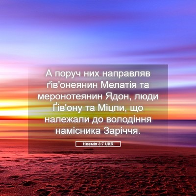 Picture 05 - Неемія 3:7 UKR - А поруч них направляв - Bible Verse Picture