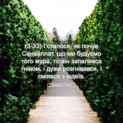 Picture 05 - Неемія 4:1 UKR - (3-33) І сталося, як почув - Bible Verse Picture