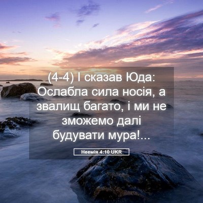 Picture 05 - Неемія 4:10 UKR - (4-4) І сказав Юда: Ослабла - Bible Verse Picture