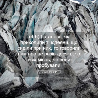 Picture 05 - Неемія 4:12 UKR - (4-6) І сталося, як приходили - Bible Verse Picture
