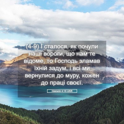 Picture 05 - Неемія 4:15 UKR - (4-9) І сталося, як почули - Bible Verse Picture