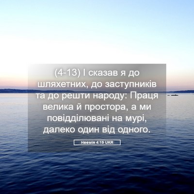 Picture 05 - Неемія 4:19 UKR - (4-13) І сказав я до - Bible Verse Picture