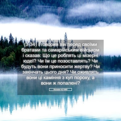 Picture 05 - Неемія 4:2 UKR - (3-34) І говорив він перед - Bible Verse Picture