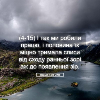 Picture 05 - Неемія 4:21 UKR - (4-15) І так ми робили працю, і - Bible Verse Picture