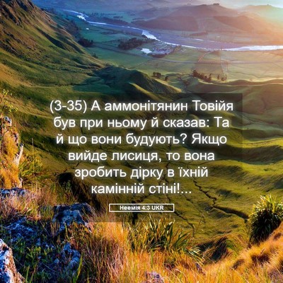 Picture 05 - Неемія 4:3 UKR - (3-35) А аммонітянин Товійя - Bible Verse Picture