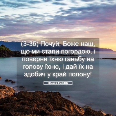 Picture 05 - Неемія 4:4 UKR - (3-36) Почуй, Боже наш, що ми - Bible Verse Picture